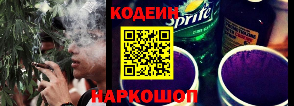Кодеин Purple Drank Полысаево