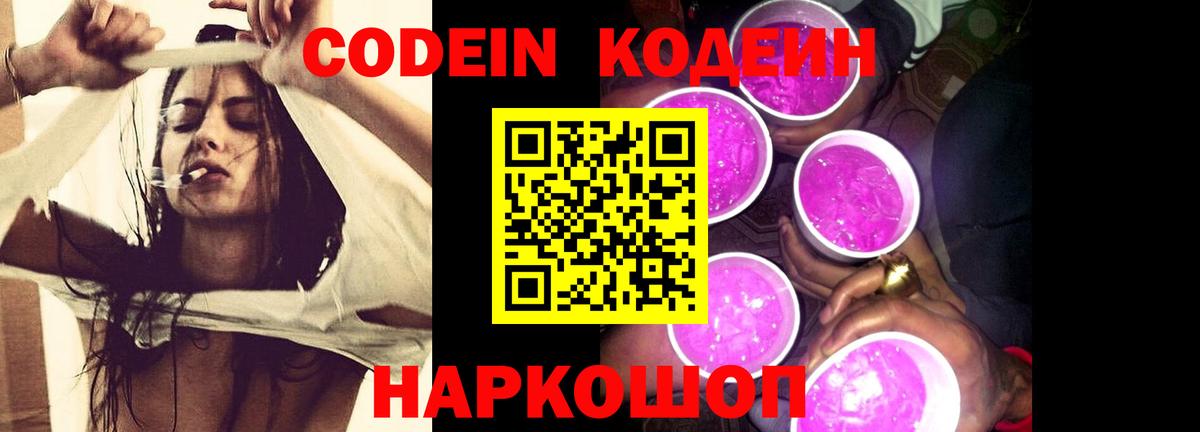 Кодеин напиток Lean (лин)  Вход с VPN  Полысаево  Кодеиновый сироп Lean Purple Drank 